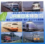 ~姿を消した列車から現行の列車まで~JR東日本 特急・急行・快速 駅ホーム自動放送+音片 オリジナル音源集