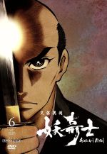天保異聞 妖奇士 六