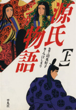 マンガ源氏物語 上 中古漫画 まんが コミック みはしまり 著者 清水好子 ブックオフオンライン