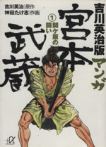 吉川英治版 マンガ宮本武蔵 文庫版 １ 関ヶ原の戦い 中古漫画 まんが コミック 神田たけ志 著者 吉川栄治 ブックオフオンライン