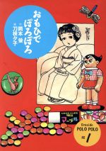 おもひでぽろぽろ １ 中古漫画 まんが コミック 刀根夕子 著者 岡本螢 原作 ブックオフオンライン