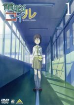 電脳コイル 第1巻(初回限定生産)(三方背ケース、ブックレット、絵コンテ付)