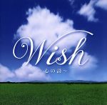 Wish~心の詩~