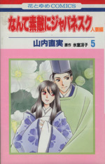 なんて素敵にジャパネスク 人妻編 ５ 中古漫画 まんが コミック 山内直実 著者 ブックオフオンライン