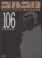 ゴルゴ13(コンパクト版) -(106)