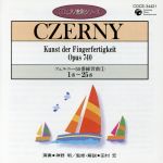 ピアノ教則シリーズ7 ツェルニー50番 練習曲(1)