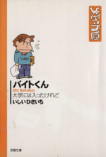 バイトくん(文庫版) -大学には入ったけれど(1)