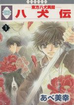 八犬伝 東方八犬異聞 いちラキｃ版 １ 中古漫画 まんが コミック あべ美幸 著者 ブックオフオンライン