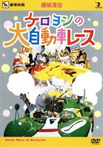 藤城清治 ケロヨンの大自動車レース