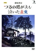 藤城清治 つるの恩返し/泣いた赤鬼