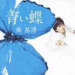 青い蝶(初回生産限定盤)(DVD付)(DVD1枚付)