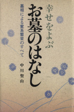 エクルベージュ 新書 墓相 お墓の話と家運 | www.iuggu.ru