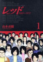 山本直樹の検索結果 ブックオフオンライン