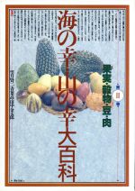 果実・穀物・豆・肉 -果実・穀物・豆・肉(海の幸・山の幸大百科第3巻)(第3巻)