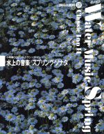 CDブック 水上の音楽 スプリング・ソナタ -(小学館CDブック クラシック・イン11)(CD3枚、外箱ケース、三方背ケース付)