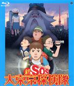 新SOS大東京探検隊(Blu-ray Disc)