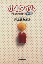 小１タイム 子供なんか大キライ 番外編 中古漫画 まんが コミック 井上きみどり 著者 ブックオフオンライン