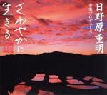「さわやかに生きる」音楽シリーズ ふるさと編~心のやすらぎ