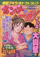 成田アキラ の女体性感新書 中古漫画 まんが コミック 成田アキラ 著者 ブックオフオンライン