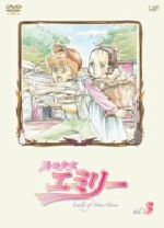 風の少女 エミリー Vol.3