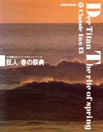 巨人・春の祭典 -(小学館CDブック・クラシック・イン13)(CD4枚付)