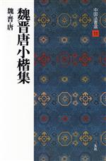 魏晋唐小楷集 魏・晋・唐/楷書-(中国法書選11)