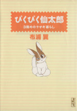 ぴくぴく仙太郎 3冊めのウサギ暮らし(文庫版) -(3)