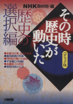 NHKその時歴史が動いたコミック版 歴史の選択編(文庫版)