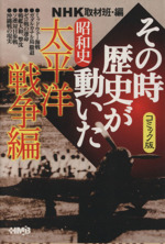 NHKその時歴史が動いたコミック版 昭和史 太平洋戦争編(文庫版)