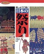 刺しゅうで描く日本の祭り -(刺しゅうアルバム5)