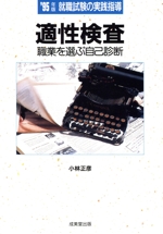 就職試験の実践指導 適性検査 職業を選ぶ自己診断-(’95年版)