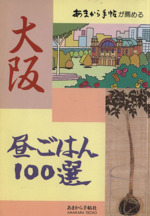 大阪昼ごはん100選 あまから手帖が薦める-