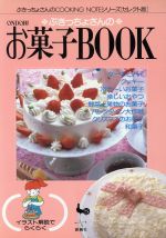 ぶきっちょさんのお菓子BOOK -(ぶきっちょさんのCOOKING NOTEシリーズ セレクト版)