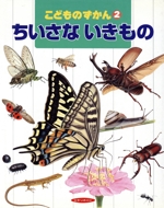 ちいさないきもの -(体験を広げるこどものずかん2)