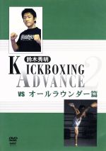 鈴木秀明 キックボクシング・アドバンス2 VS.オールラウンダー篇