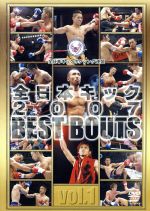 全日本キック 2007 BEST BOUTS vol.1