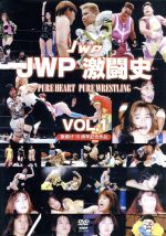 JWP激闘史~PURE HEART PURE WRESTLING~VOL.1