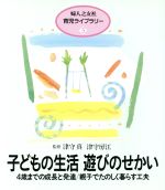 子どもの生活 遊びのせかい 4歳までの成長と発達・親子でたのしく暮らす工夫-(婦人之友社育児ライブラリー3)