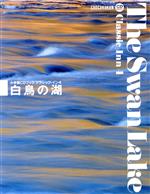 CDブック 白鳥の湖 -(小学館CDブック クラシック・イン4)(CD3枚、外箱ケース、三方背ケース付)