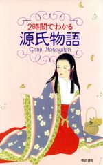 ２時間でわかる源氏物語 中古本 書籍 北川真理 著者 森秀雄 著者 ブックオフオンライン