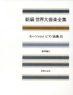 モーツァルトピアノ曲集 -(新編 世界大音楽全集器楽編 6)(3)