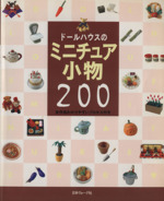 ドールハウスのミニチュア小物200 全作品わかりやすいプロセス付き-