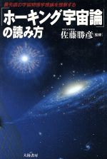 「ホーキング宇宙論」の読み方 最先端の宇宙物理学理論を理解する-