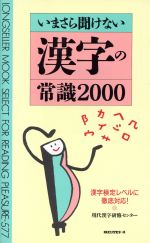 いまさら聞けない漢字の常識2000 -(ムック・セレクト)