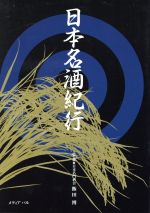 日本名酒紀行 地に風が吹き、地に人がいて、地に酒がある-