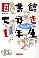 図書館大好き1年生 絵本と育つ子どもたち-