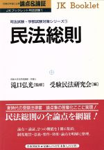 論点&論証 民法総則 司法試験・学部試験対策シリーズ-(JKブックレット司法試験1)(1)