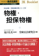 論点&論証 物権・担保物権 司法試験・学部試験対策シリーズ-(JKブックレット司法試験2)(2)