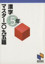 漢字マスター1095題 5年 -(日能研ブックス)