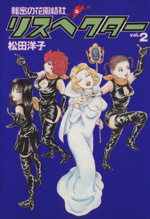 秘密の花園結社リスペクター ２ 中古漫画 まんが コミック 松田洋子 著者 ブックオフオンライン